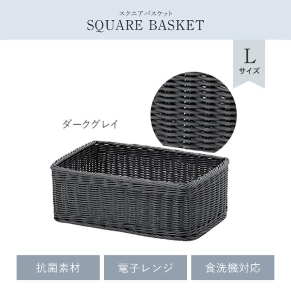 カゴ バスケット 四角 L ダークグレー 収納 抗菌 洗える 水洗い スクエア かご 小物入れ 雑貨...