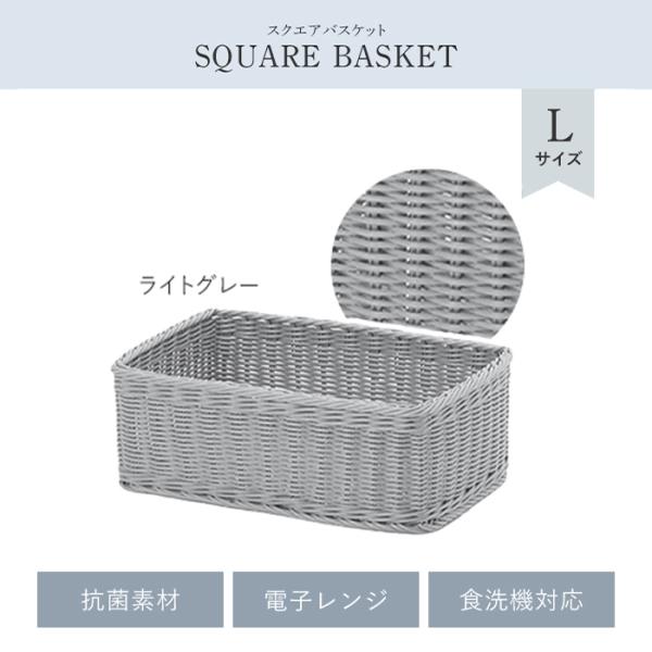 カゴ バスケット 四角 L ライトグレー 収納 抗菌 洗える 水洗い スクエア かご 小物入れ 雑貨...