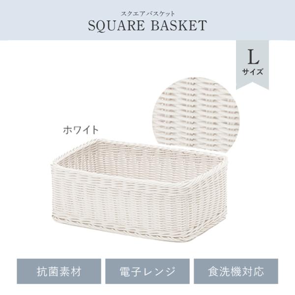カゴ バスケット 四角 L ホワイト 収納 抗菌 洗える 水洗い スクエア かご 小物入れ 雑貨 ラ...