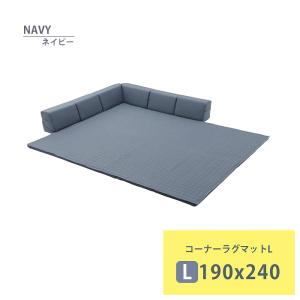 コーナーラグマット L ネイビー 背もたれ付き ラグ マット 厚手キルト 和楽 ZONIA 190×240cm プレイマット 日本製 M5-MGKST00071DBL626｜sanjo-interior-mkt