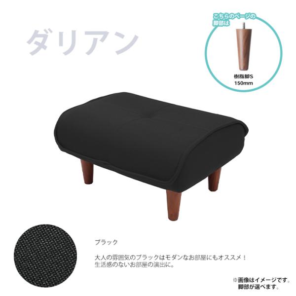 オットマン ダリアンブラック 樹脂脚S150mmBR スツール 足置き 日本製 チェア 椅子 ※オッ...