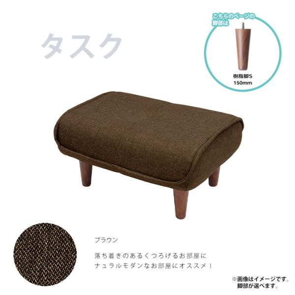 オットマン タスクブラウン 樹脂脚S150mmBR スツール 足置き 日本製 チェア 椅子 ※オット...