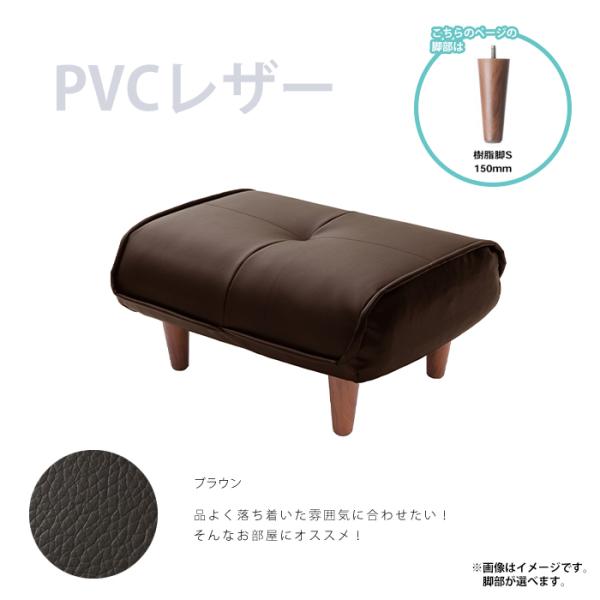 オットマン PVCブラウン 樹脂脚S150mmBR スツール 足置き 日本製 チェア 椅子 ※オット...