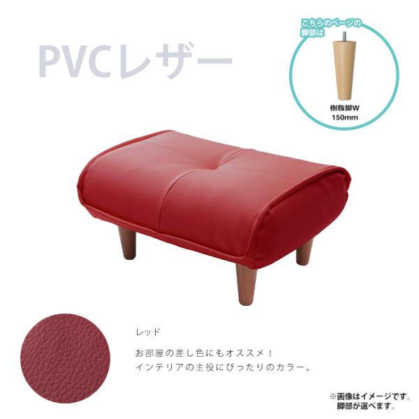 オットマン PVCレッド 樹脂脚W150mmNA スツール 足置き 日本製 チェア 椅子 ※オットマ...
