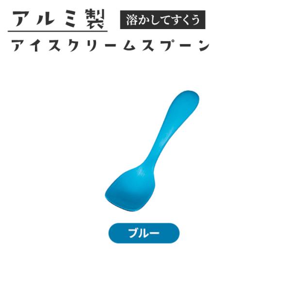 アイス専用スプーン ブルー アイススプーン アルミ製 日本製 国産 熱伝導スプーン 溶ける 名入れ可...