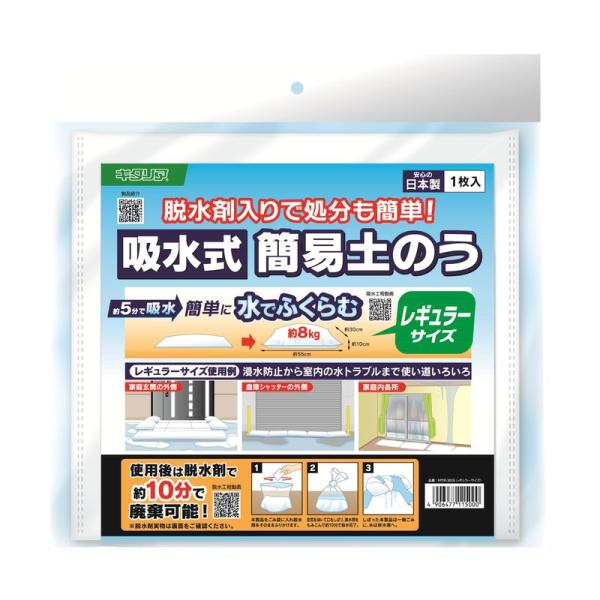 北川工業 吸水式 簡易土のう レギュラーサイズ 脱水剤入り 災害・台風・防災対策に KPDR-305...