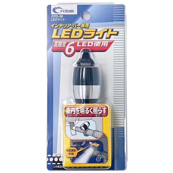 cretom(クレトム) LEDライト インテリアバー用 オプションパーツ CFD39