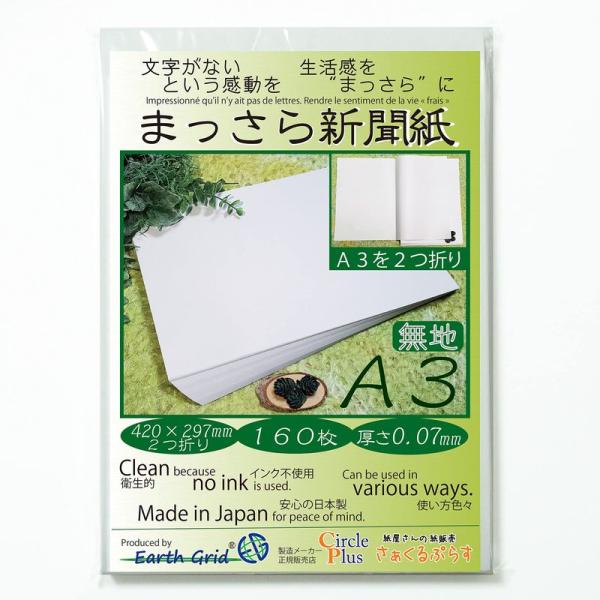 まっさら新聞紙A3・２つ折り160枚 420×297mm 紙 無地 新聞紙 わらばんし 国産紙 厚さ...