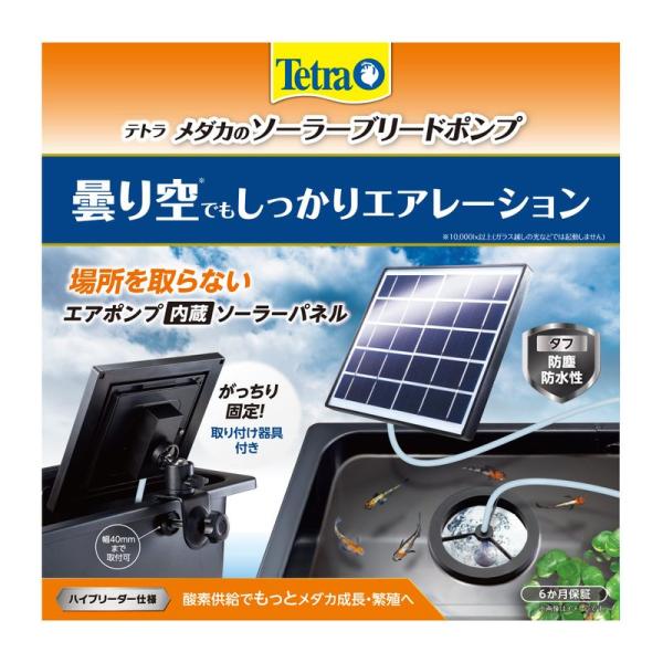 テトラ (Tetra) メダカのソーラーブリードポンプ 電源不要 屋外使用可能 ソーラーポンプ 池ポ...