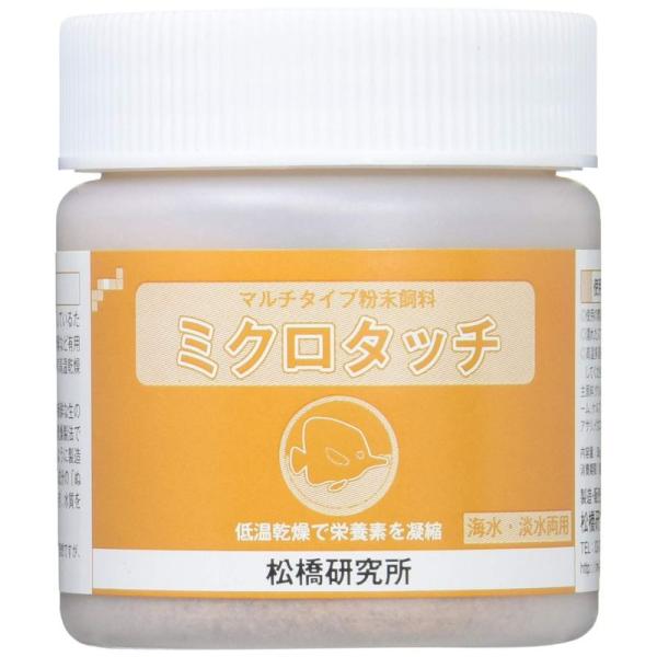 松橋研究所 水槽 マルチタイプ粉末飼料 ミクロタッチ 海水・淡水両用 50g