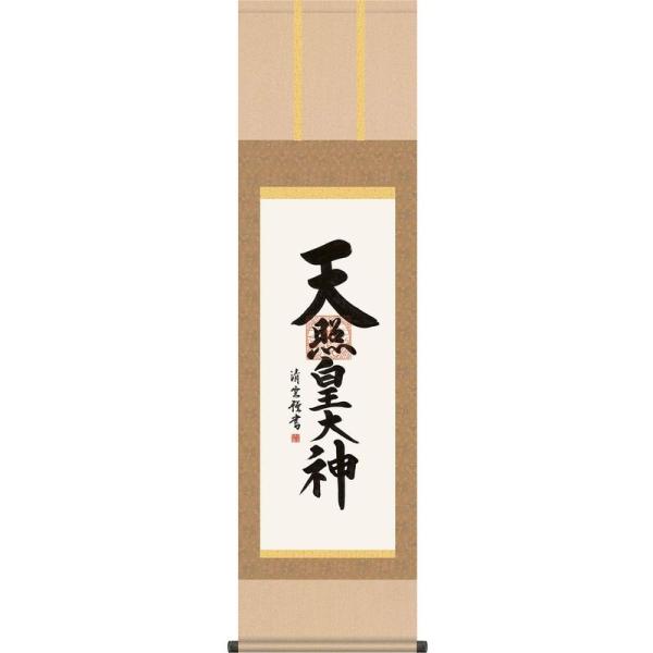 掛軸 掛け軸 天照皇大神 吉村清雲 尺三立・少し小さめ 約横44.5cm×縦164cm 結納屋さん....