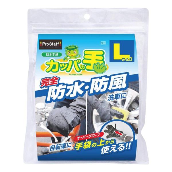 PROSTAFF 防水手袋 カッパの手 L J-29