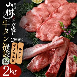 牛タン福袋 松セット 焼肉 総重量2kg 牛タン...の商品画像