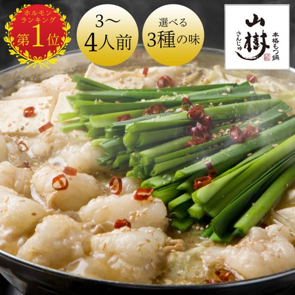 もつ鍋 セット 国産牛 牛もつ 3-4人前 送料無料 ホルモン500g 選べるスープ 味噌 醤油 ピ...