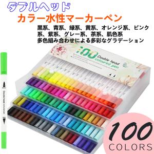 カラーペンセット カラー水性ペン100色 水性マーカーペン