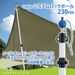 LOGOS（ロゴス） システムロックポール 230cm 1本 ◇ タープポール
