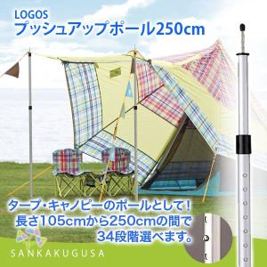 残少 ロゴス LOGOS プッシュアップポール250cm  71903000 1本 テント タープ アクセサリー キャノピーポール テント用ポール｜sankakugusa