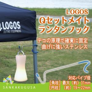 ロゴス LOGOS Qセットメイト ランタンフック 71907001 ランタンハンガー ポールハンガー アクセサリー 吊り下げ キャンプ 防災｜sankakugusa