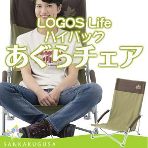 ロゴス チェア LOGOS Life ハイバックあぐらチェア プラス（ブラウン） 折り畳み椅子 折りたたみチェア レジャーチェア コンパクト 軽量 キャンプ アウトドア｜sankakugusa