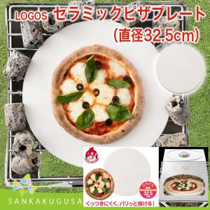 ロゴス LOGOS ロゴス LOGOS セラミックピザプレート（直径32.5cm） LOGOS the KAMADO 用 焚き火 カマド BBQ ピザ釜 オーブン バーベキューグリル コンロ｜sankakugusa