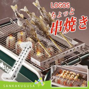 LOGOS ロゴス ちょっと串焼き 81062231 串焼き台 焼鳥 バーベキュー 調理器具 ツーリング トレッキング キャンプ用品