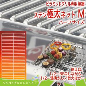 残1 ロゴス LOGOS ピラミッドハーフステン極太ネット M TAKIBI M専用 バーベキュー網 焼き網 焼網 スチール焼き網 スチール焼網 キャンプ アウトドア BBQ｜sankakugusa