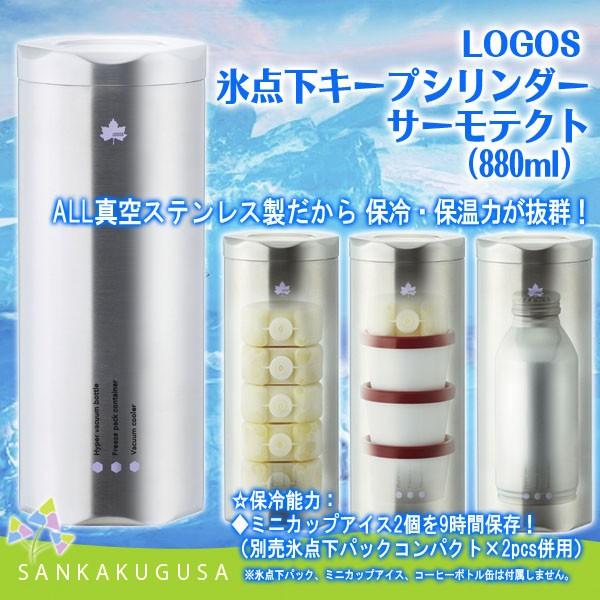 残3 携帯ボトル ロゴス LOGOS 氷点下キープシリンダー・サーモテクト 880ml ステンレスボ...