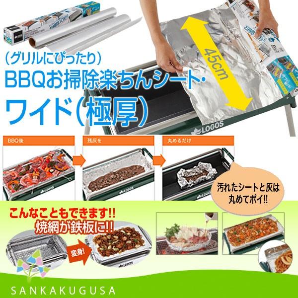 ロゴス BBQお掃除楽ちんシート 極厚 ワイド バーベキューコンロ掃除 BBQおそうじ グリルお手入...