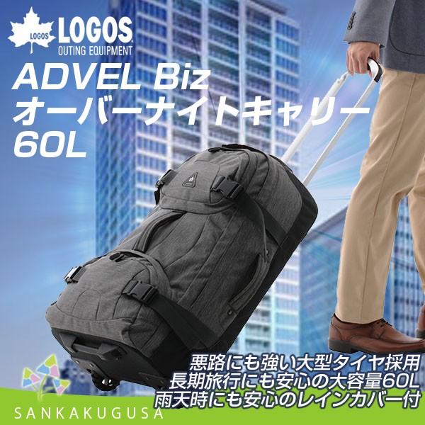 ロゴス LOGOS ADVEL Biz オーバーナイトキャリー メンズ 60L バッグ キャリー 旅...