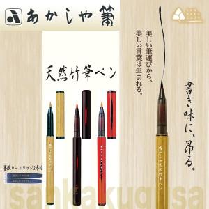 あかしや あかしや天然竹筆ペン対応 筆ペンカートリッジ SKI-200