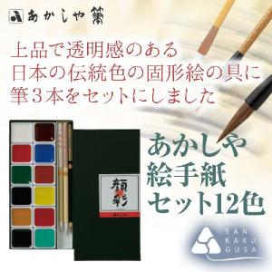 あかしや絵手紙セット12色（筆3本付き）｜sankakugusa