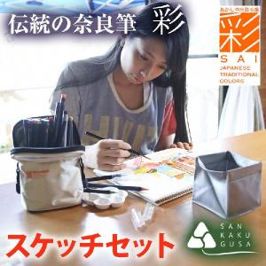 あかしや水彩毛筆【彩】スケッチセット｜sankakugusa