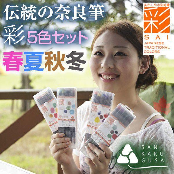 あかしや水彩毛筆【彩】5色セット『春夏秋冬』