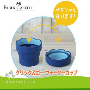 ファーバーカステル『クリック＆ゴー ウォーターカップ（折りたたみ型）』｜sankakugusa