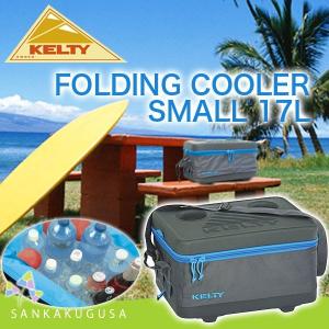 残1 ケルティ クーラーボックス KELTY Folding Cooler SMALL 17L フォーディングクーラー バッグ アウトドア キャンプ 海水浴 プール BBQ バーベキュー｜sankakugusa