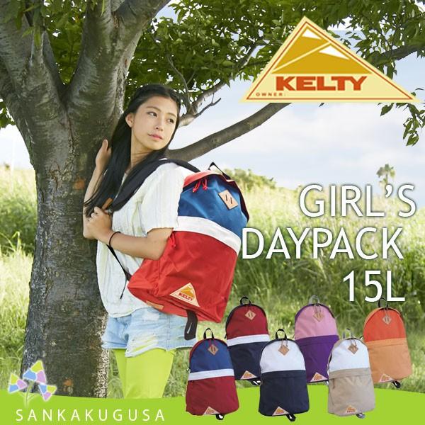 在庫限り ケルティ リュック KELTY ガールズ ディパック 15L 2592082 デイパック ...