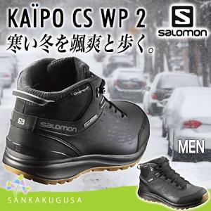 サロモン SALOMON ( KAIPO CS WP2 カイポ 2) メンズシューズ 防水シューズ ウインターシューズ 靴 雨 雪 アウトドア ビジネス タウン｜sankakugusa