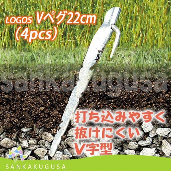 ロゴス Vペグ22cm（4pcs）71996517 ペグ テントアクセサリー テントペグ  タープ ...