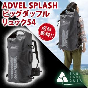 ロゴス ADVEL SPLASH ビッグダッフルリュック54 送料無料 88200134 防水 リュック デイパック バッグ バックパック デイパック｜sankakugusa