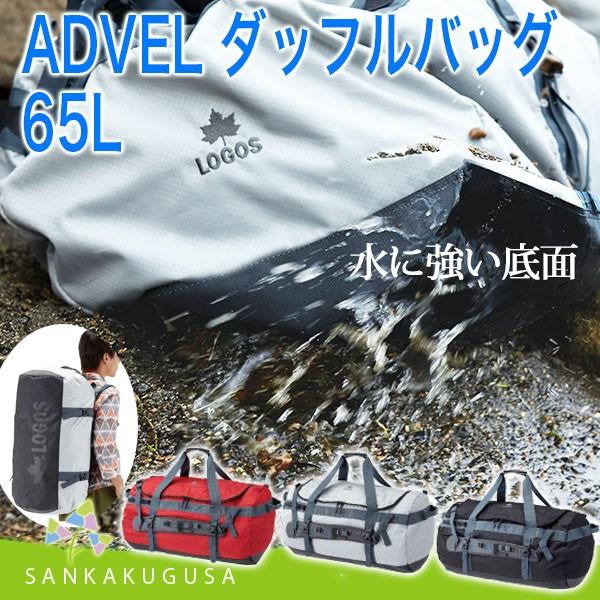 リュック ロゴス ADVEL ダッフル バッグ 65L 防水 リュック ダッフルリュック バッグ バ...