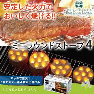 炭 燃料 バーベキュー ロゴス LOGOS  (エコココロゴス・ミニラウンドストーブ4) 83100104 木炭 BBQ 野外料理 キャンプ｜sankakugusa