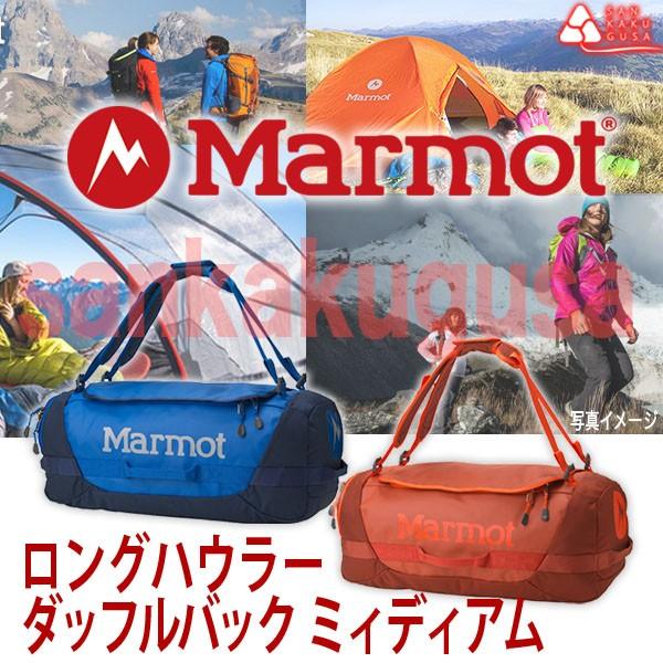 リュック マーモット ロングハウラーダッフルバックミィディアム ２wayバッグ ダッフルバッグ Ma...