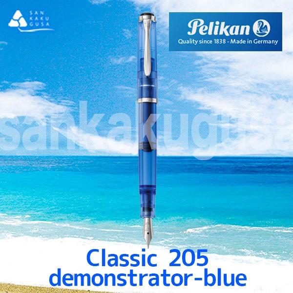 ペリカン 万年筆 特別生産品 Classic クラシックM205 ブルー （ペン先F細字）送料無料