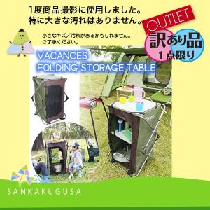 訳あり品 アウトレット 1個限り VACANCES バカンス フォールディングストレージテーブル 収納ボックス キャンプ用品 収納 整理｜sankakugusa