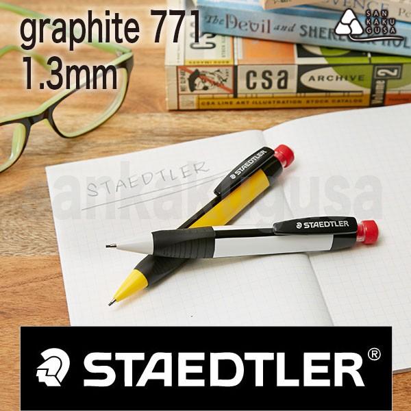 ステッドラー STAEDTLER シャープペンシル1.3mm 771 シャーペン