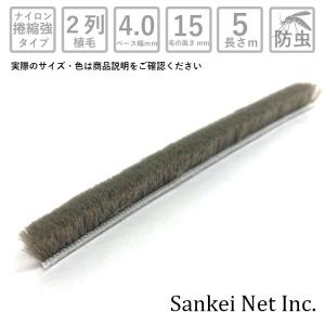 網戸 隙間 ナイロン捲縮強モヘア汎用タイプ 40150 2KN BK/GY 切売り5m単位 ベースPP 毛PA 植毛2列 黒 グレー ベース幅4mm 高さ15mm|すき間 防虫 虫除け｜sankei-n