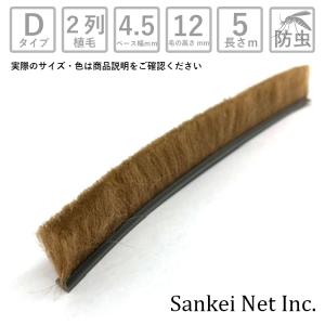 網戸 隙間 モヘアDタイプ D45120 2P 切売り5m単位 材質PP 植毛2列 黒 グレー ブロンズ ベース幅4.5mm 高さ12mm|サッシ すき間 取り付け 交換 防虫 虫除け