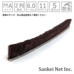 網戸 隙間テープ  モヘア粘着テープ付汎用タイプ  A60110 2P BR 切売り5m単位 材質PP 植毛2列 ブロンズ ベース幅6mm 高さ11mm|すき間テープ 交換 防虫 虫除け｜sankei-n