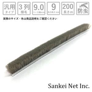 網戸 隙間 モヘア汎用タイプ  9090 3P BK/GY-B 箱売り200m単位 材質PP 植毛3列 黒 グレー ベース幅9mm 高さ9mm|サッシ すき間 取り付け 交換 防虫 虫除け｜sankei-n