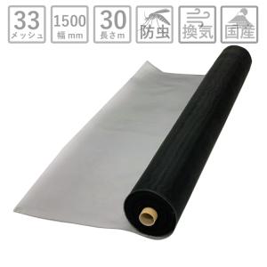 セール30％OFF 快適ネット 長さ30m巻 幅1500mm 33メッシュ 黒 |スッキリ見える 網戸用 サッシ 網 防虫ネット 虫除け 取り付け 張り替え 張替え